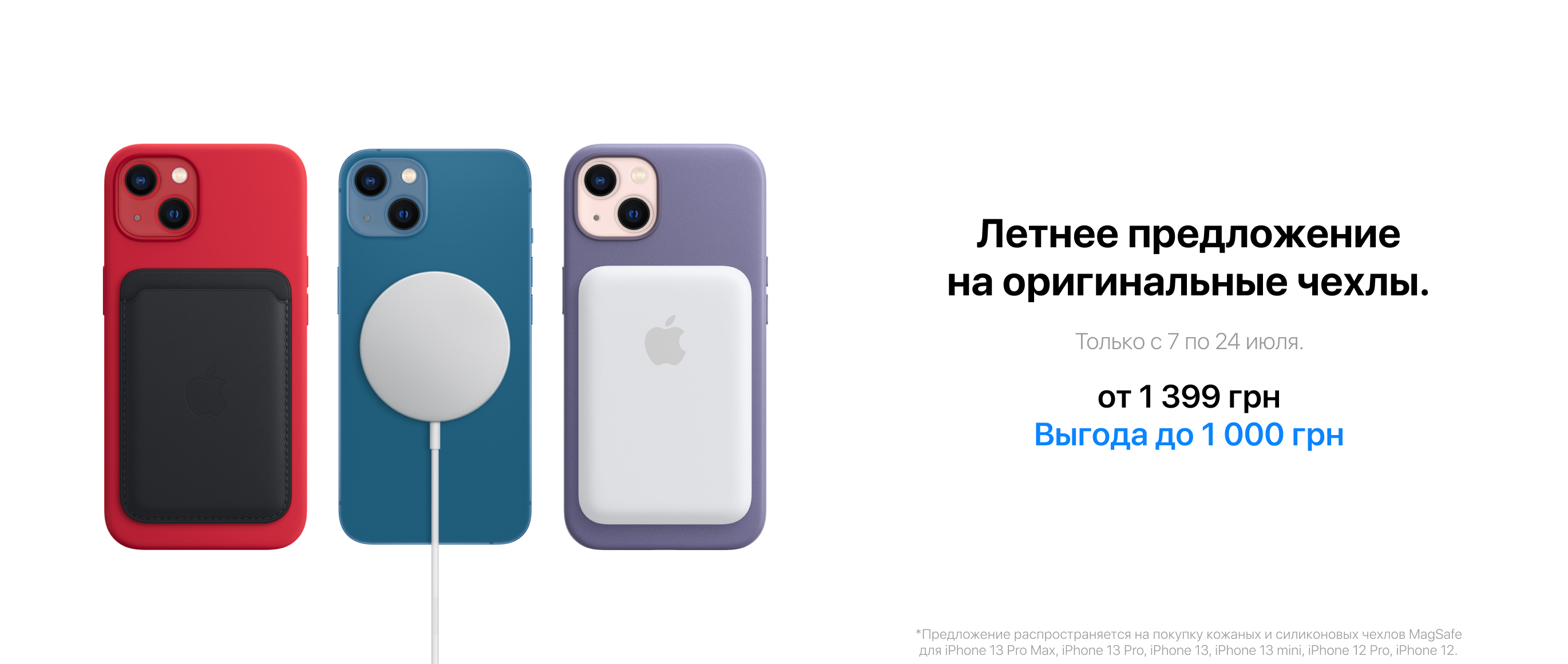 Летнее предложение на оригинальные чехлы - Apple Premium Reseller