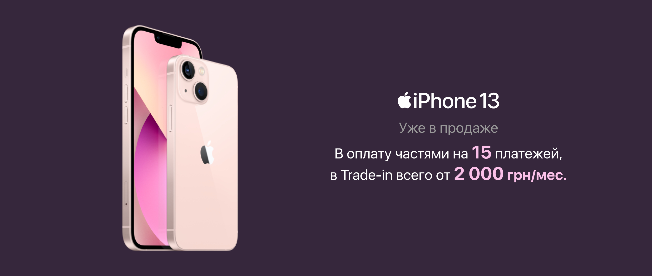 iPhone 13 и iPhone 13 Mini - Apple Premium Reseller