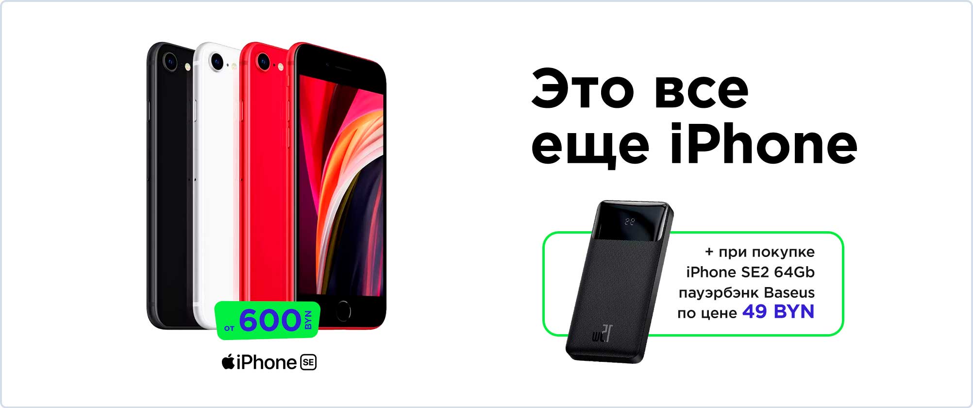 iPhone SE от 600 BYN + powerbank за 49 BYN!