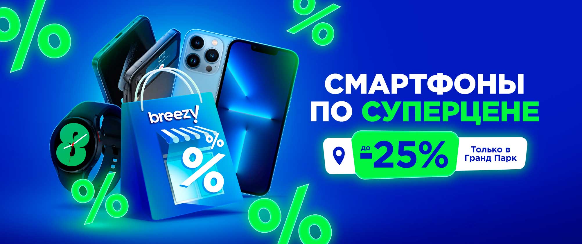 Новый магазин Breezy в ТЦ Grand Park в Алматы